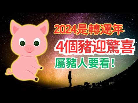 2024豬年運程1959|2024年豬年運勢：你的個人成長